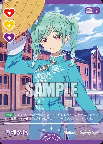 鬼塚冬毬(R+) 【PL!SP-bp4-011-R+】